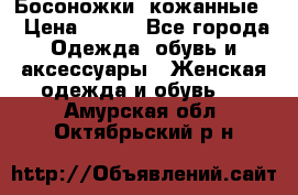 Босоножки  кожанные. › Цена ­ 800 - Все города Одежда, обувь и аксессуары » Женская одежда и обувь   . Амурская обл.,Октябрьский р-н